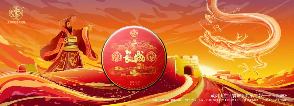 寰球系列续作——《长城》上市，新时代茶与文化的载体。