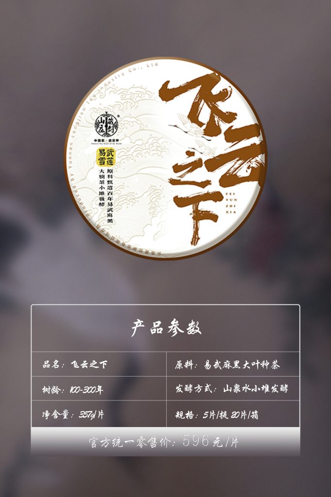 山泉发酵，麻黑臻品，易武麻黑核心熟茶《飞云之下》上市。