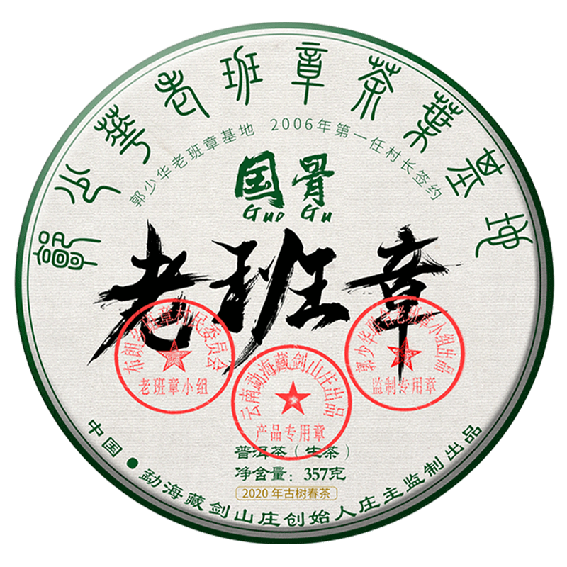 2020年 国骨老班章