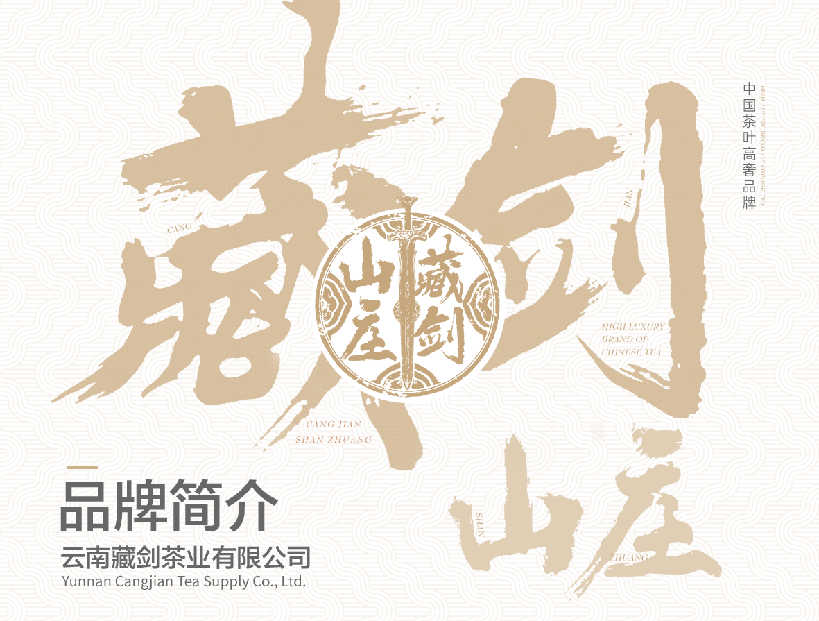 藏剑山庄品牌资料2023年第一版