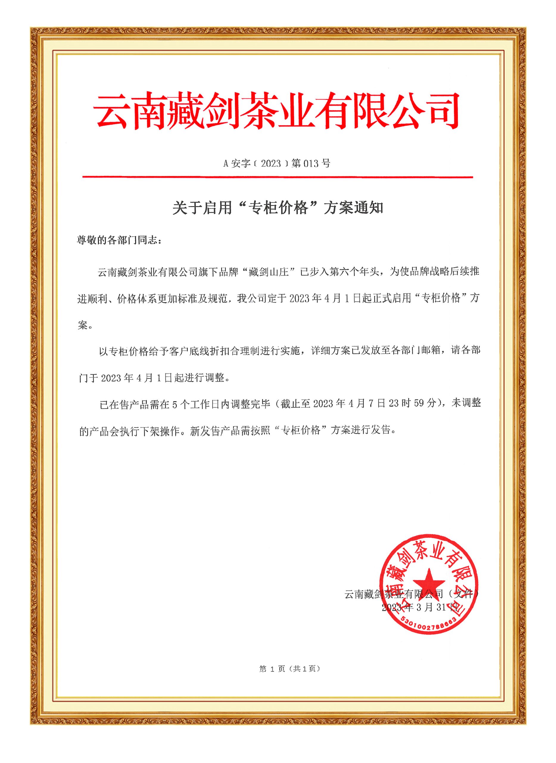 藏剑山庄启动专柜价格方案通知！