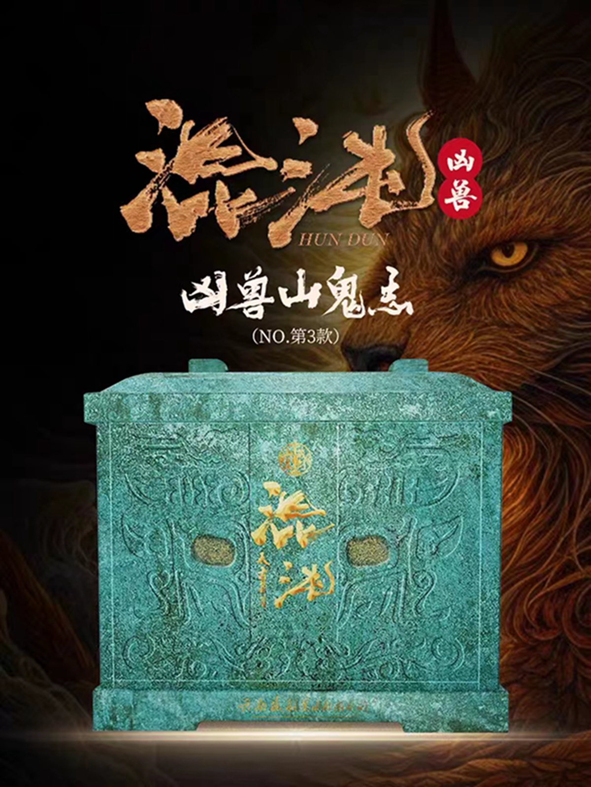 追溯中国历史文化神迹作品！凶兽混沌正式揭开封印！